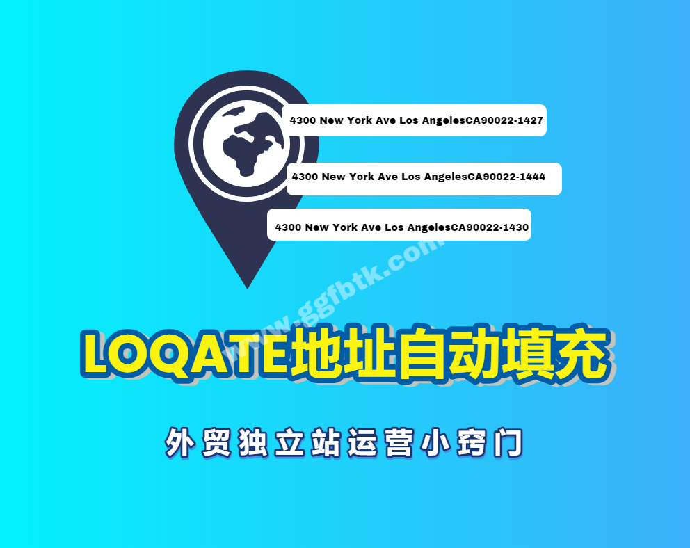 loqate地址自动填充